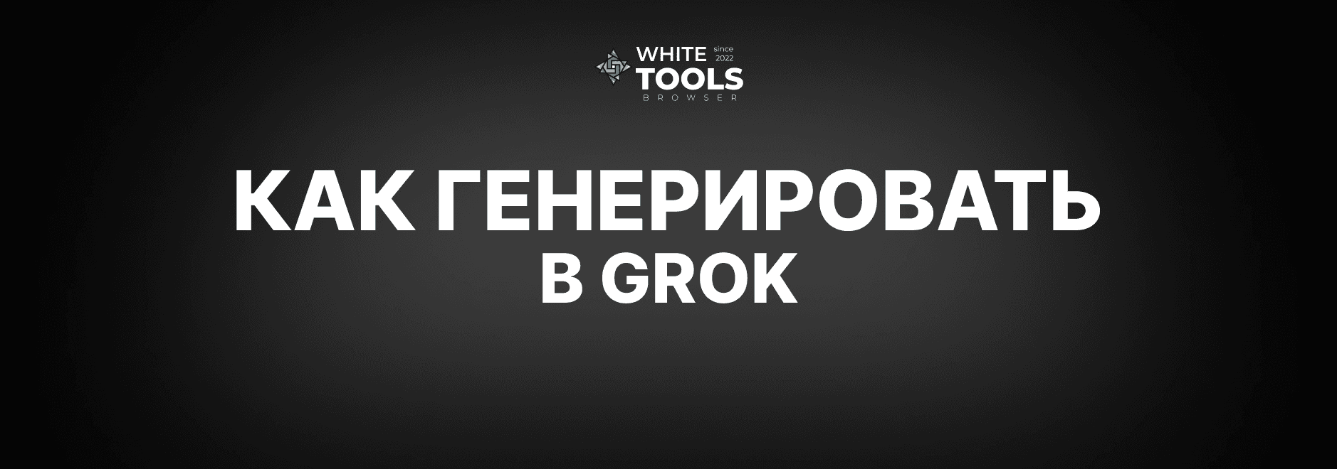Как генерировать картинки в Grok AI: качественная генерация изображений
