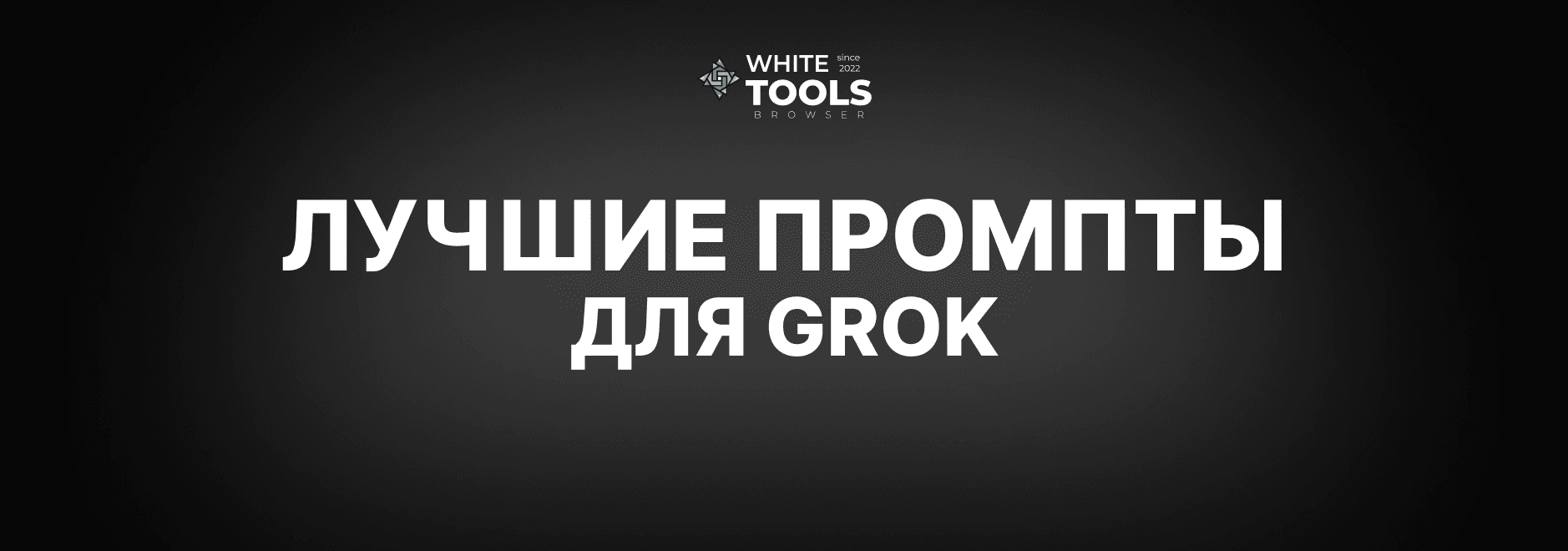 Лучшие промпты для генерации изображений и видео в Grok AI