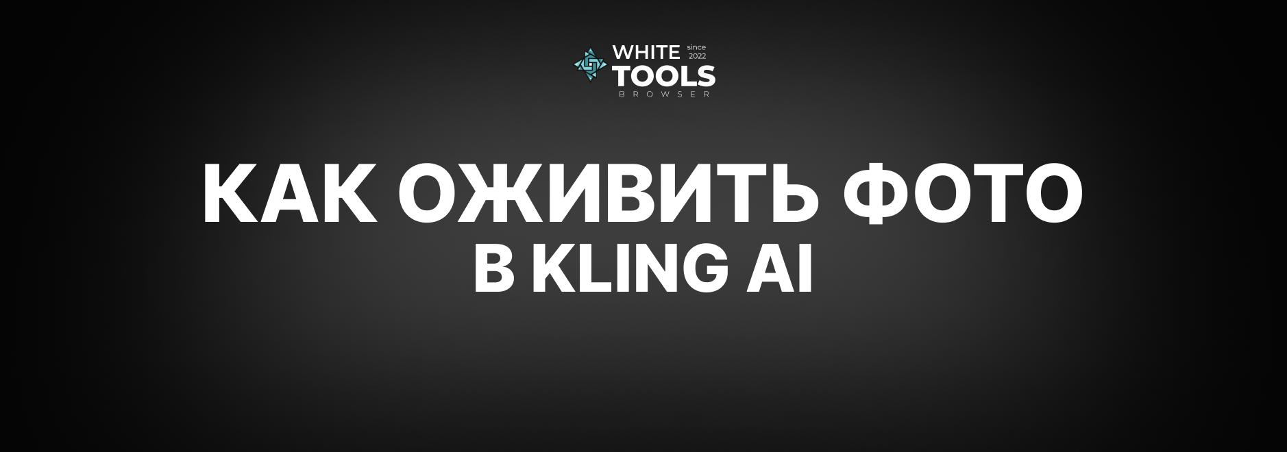 Как оживить фотографию в Kling AI: детальный гайд