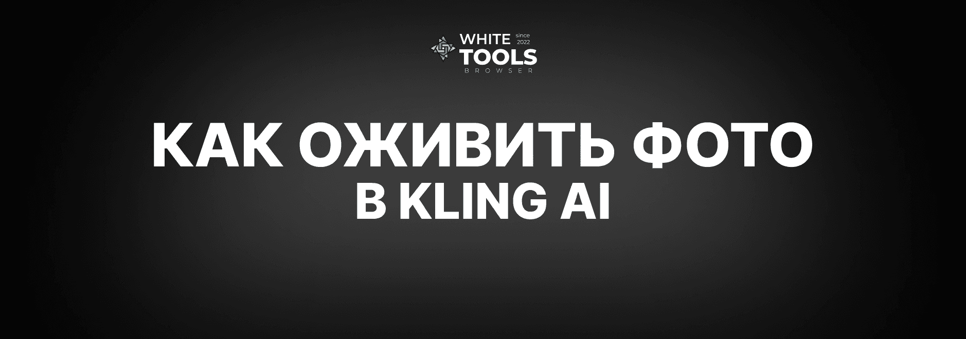 Как оживить фотографию в Kling AI: детальный гайд
