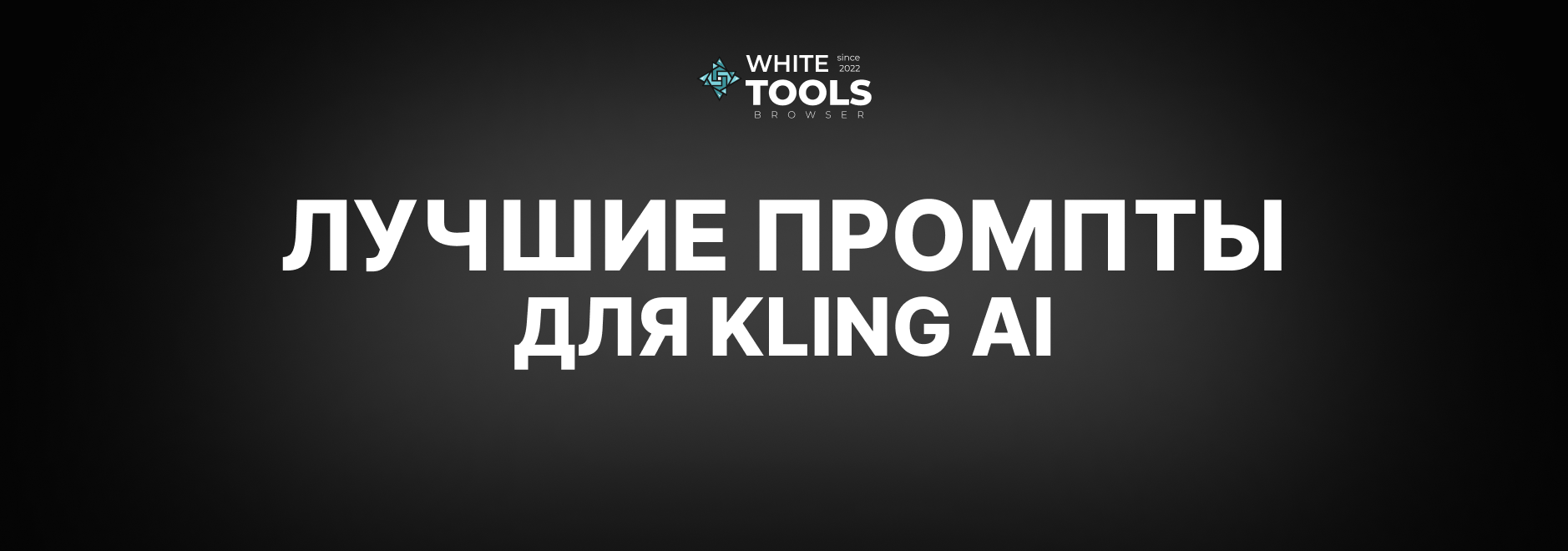 Лучшие промпты для Kling AI: самый большой пак запросов