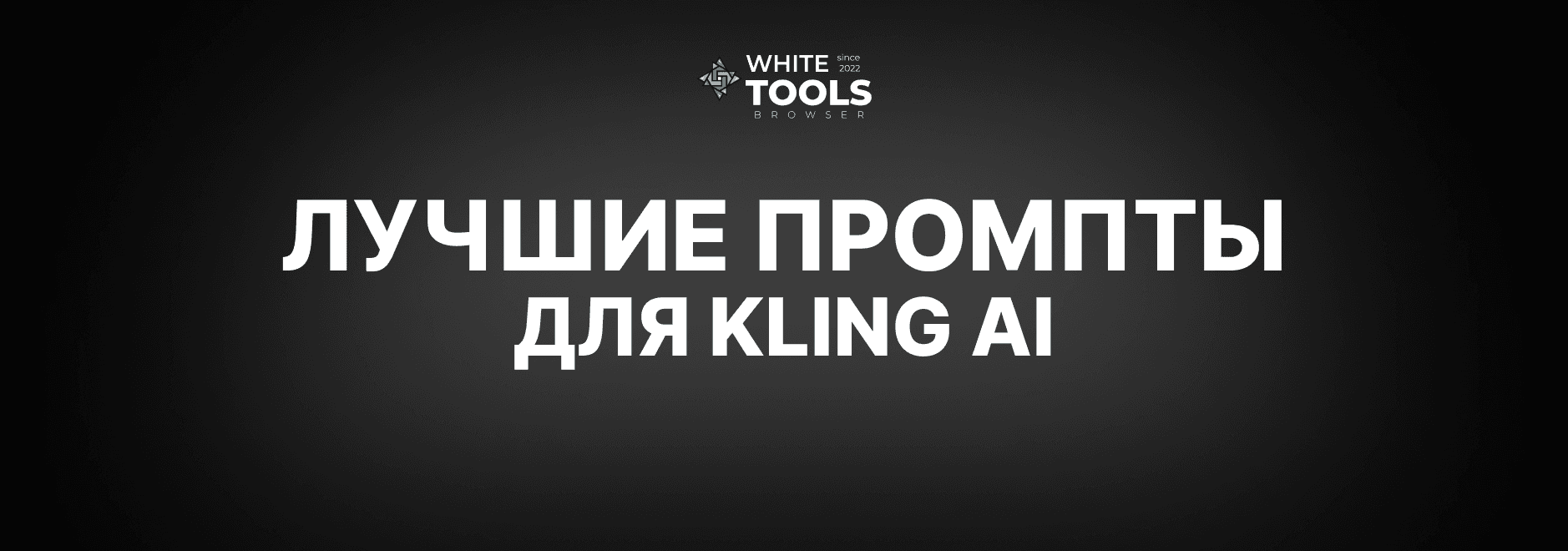 Лучшие промпты для Kling AI: самый большой пак запросов