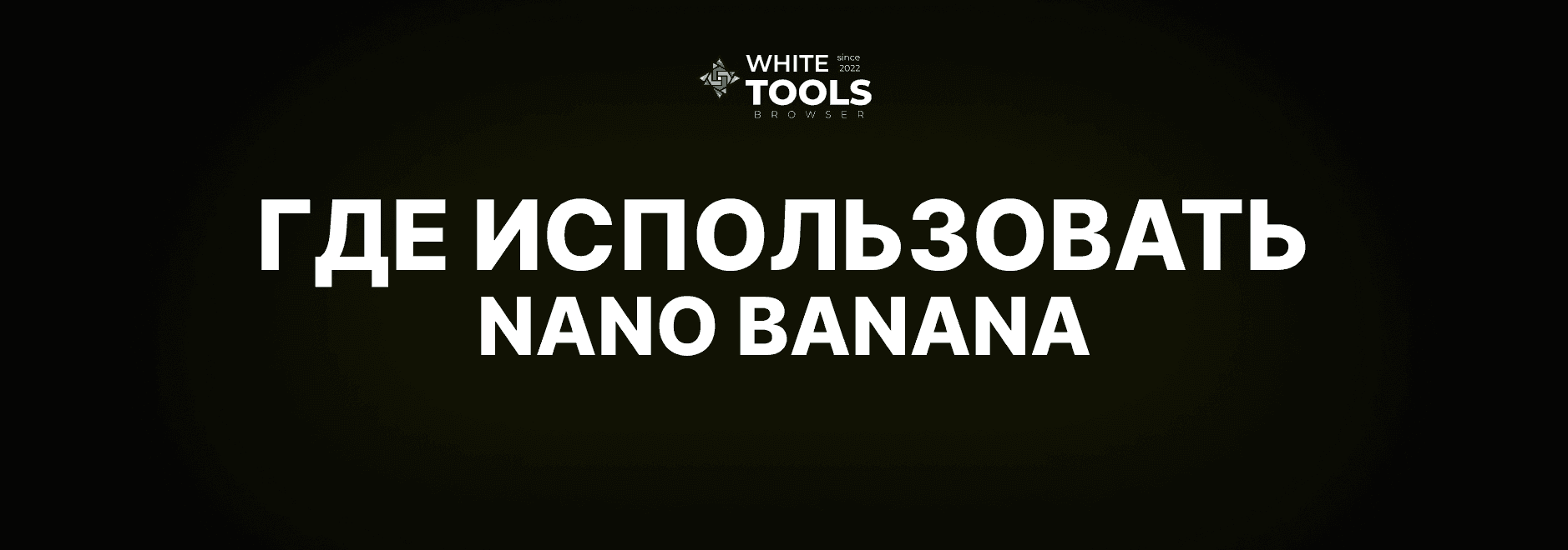 Где можно использовать Nano Banana: напрямую или через агрегаторы