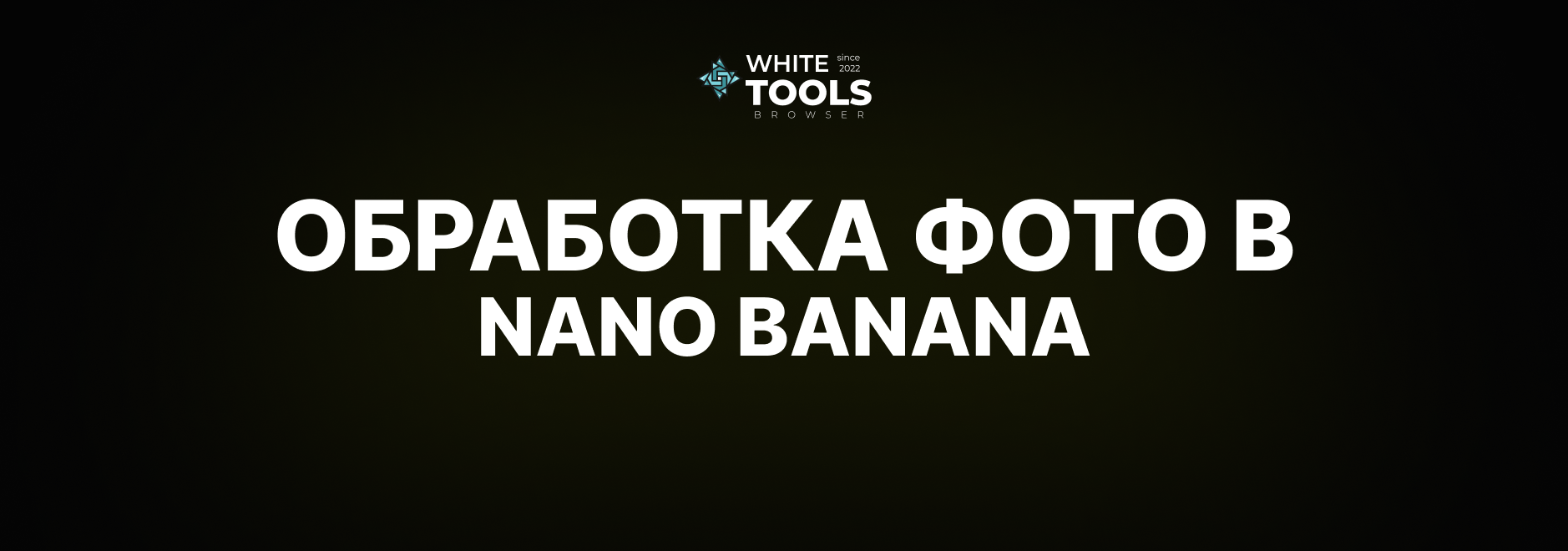 Лучшие промпты для обработки фото в Nano Banana: как улучшить качество