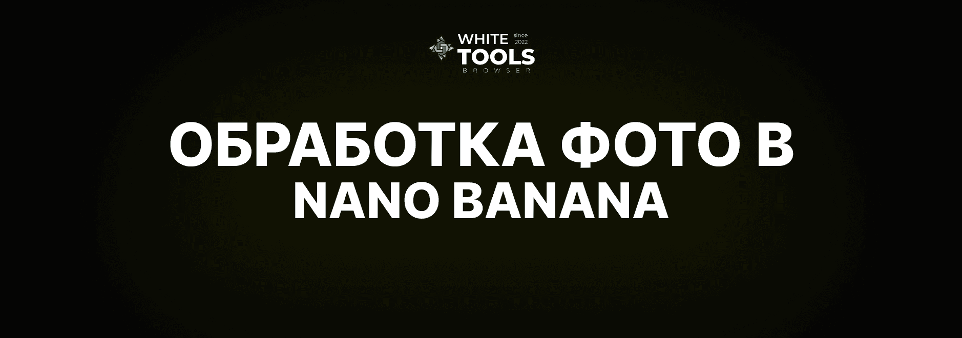 Лучшие промпты для обработки фото в Nano Banana: как улучшить качество