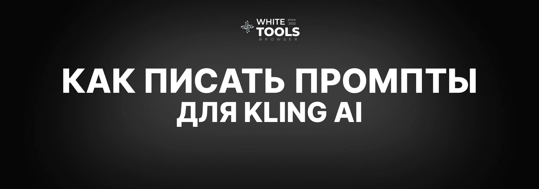 Как правильно писать промты для Kling AI, чтобы получить качественный результат генерации