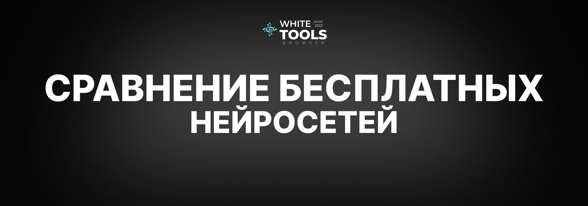 Сравнение бесплатных нейросетей: Grok AI vs ChatGPT, Claude и Gemini. Что лучше?