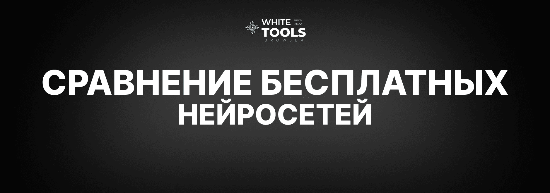 Сравнение бесплатных нейросетей: Grok AI vs ChatGPT, Claude и Gemini. Что лучше?