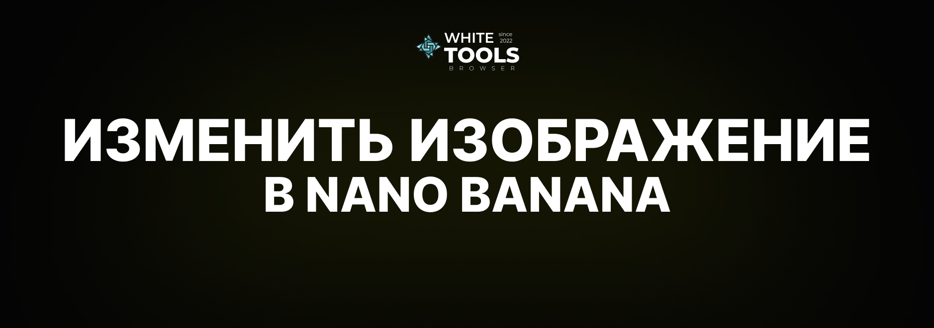 Как изменить изображение в Nano Banana: подробная инструкция по редактированию картинок