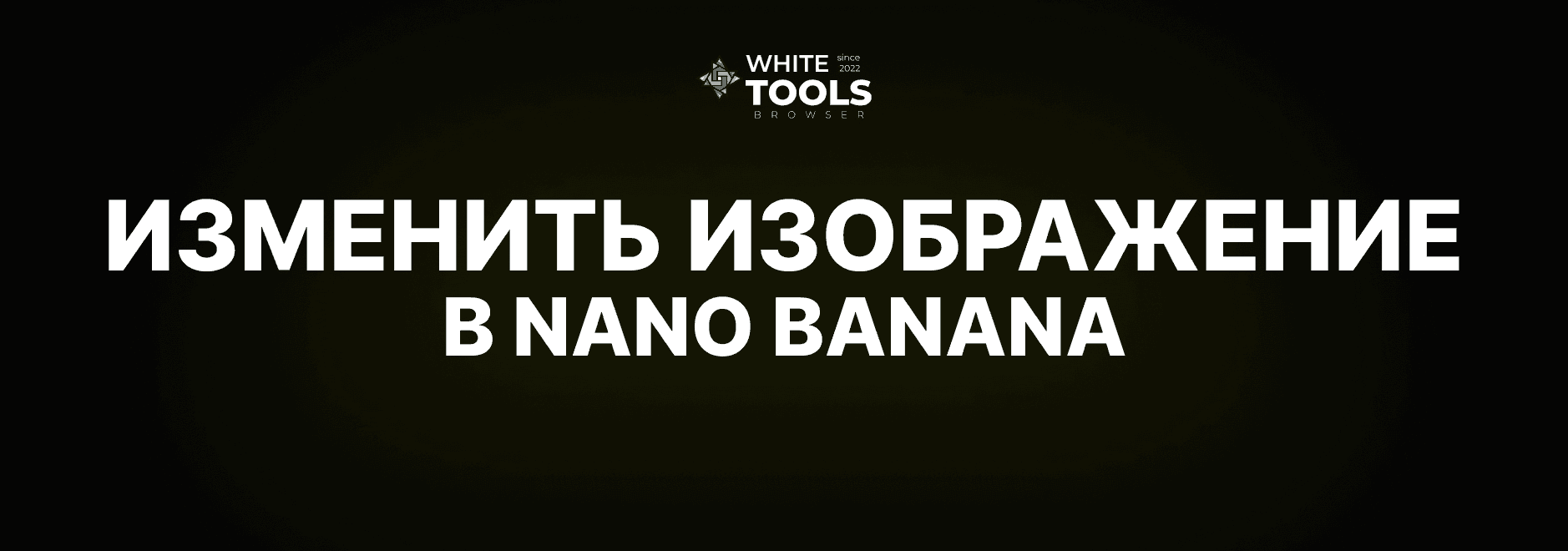 Как изменить изображение в Nano Banana: подробная инструкция по редактированию картинок