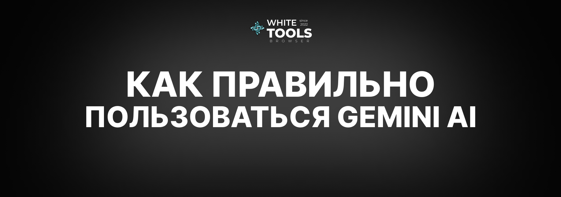 Что такое Gemini AI и как им пользоваться?