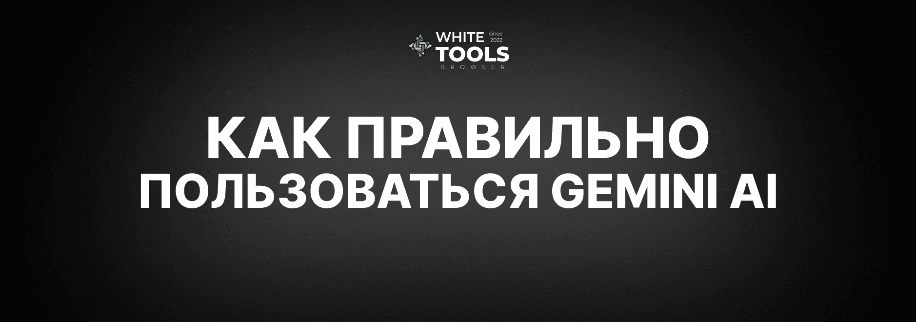 Что такое Gemini AI и как им пользоваться?