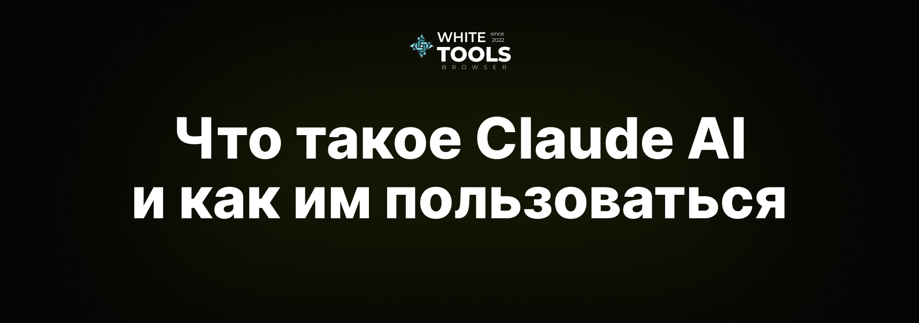 Что такое Claude AI и как им пользоваться: простыми словами для новичков