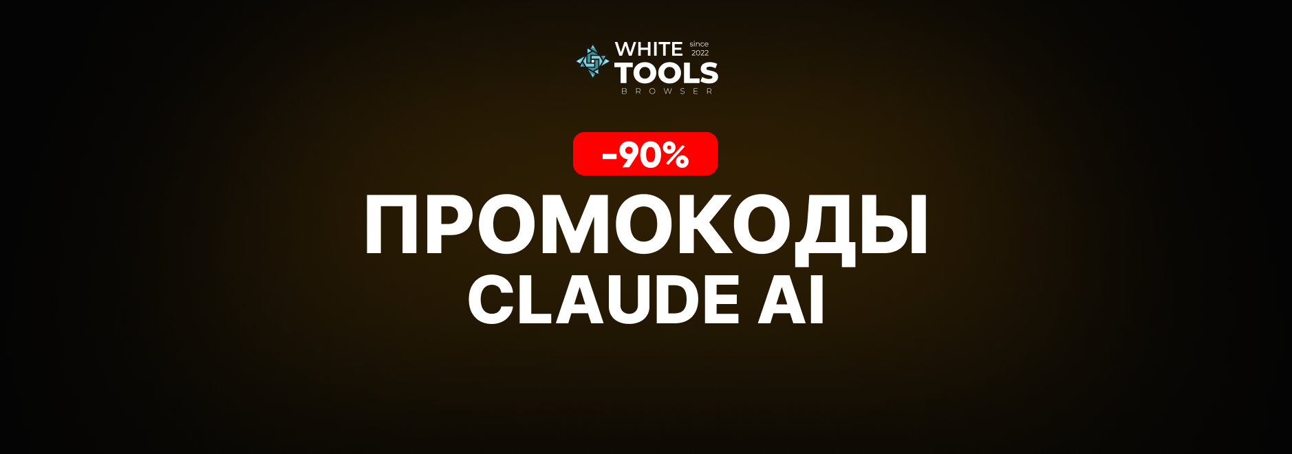 Скидки и промокоды Claude AI