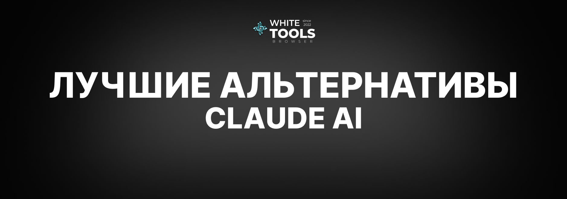 Лучшие альтернативы Claude AI: обзор и сравнение бесплатных аналогов нейросети