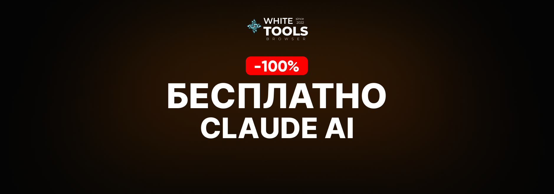 Как пользоваться Claude AI бесплатно